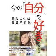 今の「自分」を好きになれば望む人生は実現できる。 [単行本]