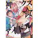 神クズ☆アイドル 5 （IDコミックス ZERO-SUMコミックス） [コミック]