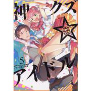 神クズ☆アイドル 5 （IDコミックス ZERO-SUMコミックス） [コミック]