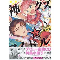 神クズ☆アイドル 5 特装版 （IDコミックス ZERO-SUMコミックス） [コミック]