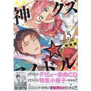 神クズ☆アイドル 5 特装版 （IDコミックス ZERO-SUMコミックス） [コミック]
