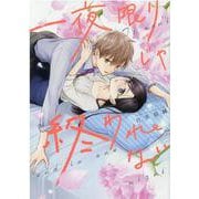 一夜限りじゃ終われない(ZERO-SUMコミックス) [コミック]