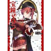 宝鐘マリン ファンブック＆コミックアンソロジー ♯お宝海賊日誌<1> [単行本]
