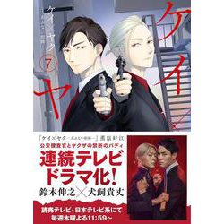 ヨドバシ.com - ケイ×ヤク －あぶない相棒－（7）(KCデラックス