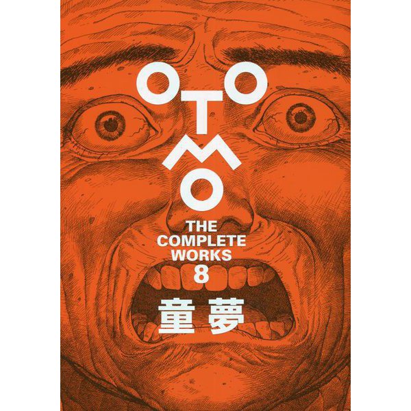 OTOMO THE COMPLETE WORKS〈第8巻〉童夢 [ムックその他]