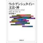 ウィトゲンシュタイン・文法・神(法蔵館文庫) [文庫]