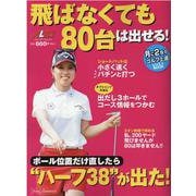 飛ばなくても80台は出せる！ [ムックその他]
