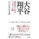 大谷翔平 勇気をくれるメッセージ80 [単行本]