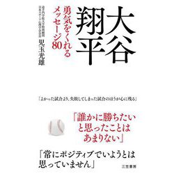 大谷翔平 勇気をくれるメッセージ80 [単行本]