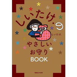 しいたけ.のやさしいお守りBOOK [単行本]