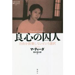 良心の囚人―自由を放棄しないという選択(論創ノンフィクション) [単行本]