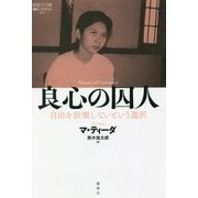 良心の囚人―自由を放棄しないという選択(論創ノンフィクション) [単行本]
