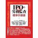 IPOの労務監査 標準手順書 [単行本]