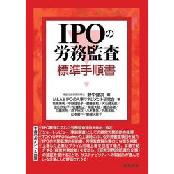 IPOの労務監査 標準手順書 [単行本]