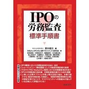IPOの労務監査 標準手順書 [単行本]