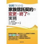 事例でわかる家族信託契約の変更・終了の実務 [単行本]