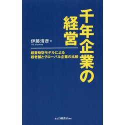 千年企業の経営―経営時空モデルによる超老舗とグローバル企業の比較 [単行本]