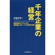 千年企業の経営―経営時空モデルによる超老舗とグローバル企業の比較 [単行本]