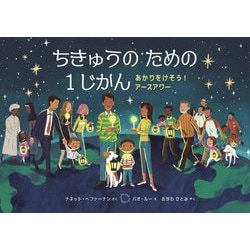 ちきゅうのための1じかん―あかりをけそう!アースアワー(児童図書館・絵本の部屋) [絵本]