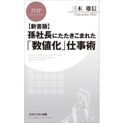 ヨドバシ Com 孫社長にたたきこまれた 数値化 仕事術 新書版 Phpビジネス新書 新書 通販 全品無料配達