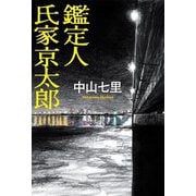 鑑定人 氏家京太郎 [単行本]