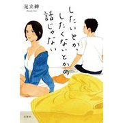 したいとか、したくないとかの話じゃない [単行本]