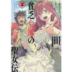 貧乏令嬢の勘違い聖女伝 お金のために努力してたら、王族ハーレムが出来ていました！？ 2 （IDコミックス ZERO-SUMコミックス） [コミック]