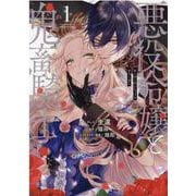 悪役令嬢と鬼畜騎士 1 （ZERO-SUM COMICS） [コミック]