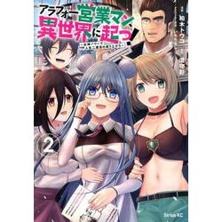 アラフォー営業マン、異世界に起つ！　～女神パワーで人生二度目の成り上がり～（2）(シリウスKC) [コミック]