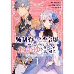強制的に悪役令嬢にされていたのでまずはおかゆを食べようと思います。（1）(KCx) [コミック]
