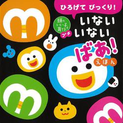ひろげてびっくり!いないいないばあ!えほん(頭のいい子を育てるプチ) [絵本]