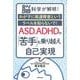 ASD、ADHDの「苦手」を乗り越え自己実現―脳科学が解明!わが子に発達障害というラベルを貼らないで! [単行本]