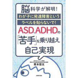ASD、ADHDの「苦手」を乗り越え自己実現―脳科学が解明!わが子に発達障害というラベルを貼らないで! [単行本]