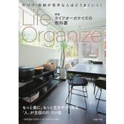 ライフオーガナイズの教科書―片づけ・収納が苦手な人ほどうまくいく! 新版 [単行本]