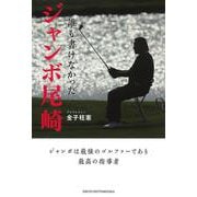 誰も書けなかったジャンボ尾崎 [単行本]