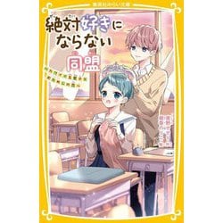 絶対好きにならない同盟―カワイイ系男子とおためしの恋(集英社みらい文庫) [新書]