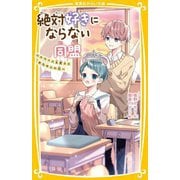 絶対好きにならない同盟―カワイイ系男子とおためしの恋(集英社みらい文庫) [新書]