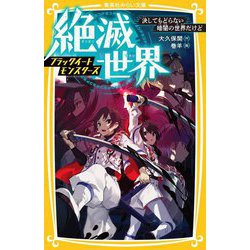 絶滅世界―ブラックイートモンスターズ 決してもどらない暗闇の世界だけど(集英社みらい文庫) [新書]