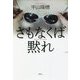 さもなくば黙れ [単行本]