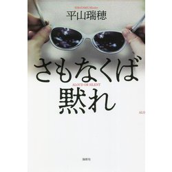 さもなくば黙れ [単行本]