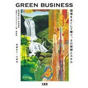 GREEN BUSINESS―環境をよくして稼ぐ。その発想とスキル 慶應義塾大学熱血講義「環境ビジネスデザイン論」再現版 [単行本]