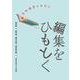 編集をひもとく－書物観察の手引き [単行本]