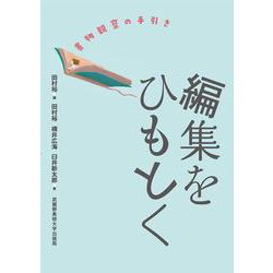 編集をひもとく－書物観察の手引き [単行本]