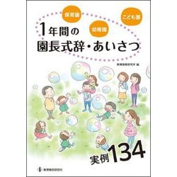 保育園・幼稚園・こども園 1年間の園長式辞・あいさつ実例134 [単行本]