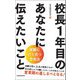 校長1年目のあなたに伝えたいこと―困難に打ち克つ思考法 [単行本]