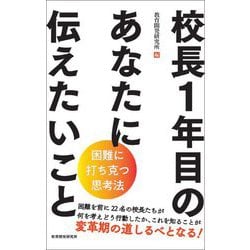 校長1年目のあなたに伝えたいこと―困難に打ち克つ思考法 [単行本]