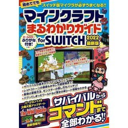 ヨドバシ Com マインクラフトまるわかりガイドfor Switch 22最新版 単行本 通販 全品無料配達