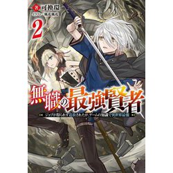 無職の最強賢者―ジョブが得られず追放されたが、ゲームの知識で異世界最強〈2〉(Mノベルス) [単行本]