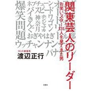 関東芸人のリーダー―お笑いスター131人を見てきた男 [単行本]