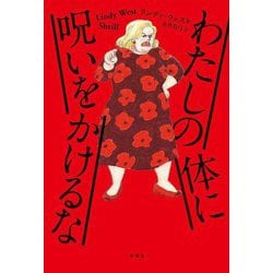 わたしの体に呪いをかけるな [単行本]